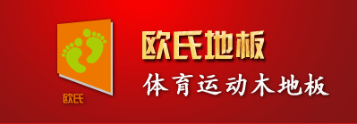 運(yùn)動(dòng)木地板廠(chǎng)家|體育木地板價(jià)格|籃球木地板|實(shí)木運(yùn)動(dòng)地板-歐氏地板