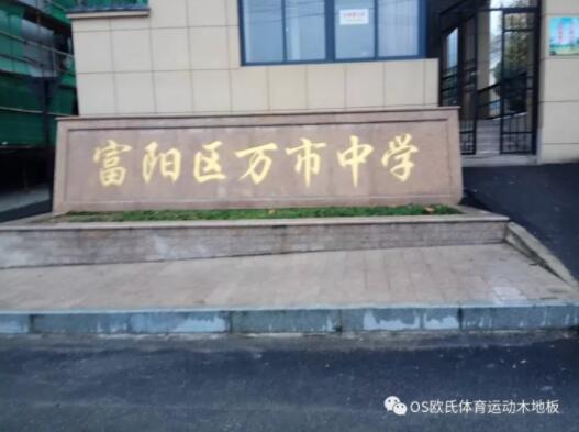 杭州富陽區(qū)萬市中學體育館木地板成功案例 杭州富陽區(qū)萬市中學體育館木地板成功案例