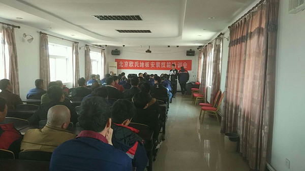 北京歐氏地板2018年度安裝技能和消防培訓(xùn)大會(huì)順利召開！