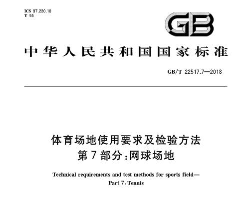  網(wǎng)球場地新**標準發(fā)布