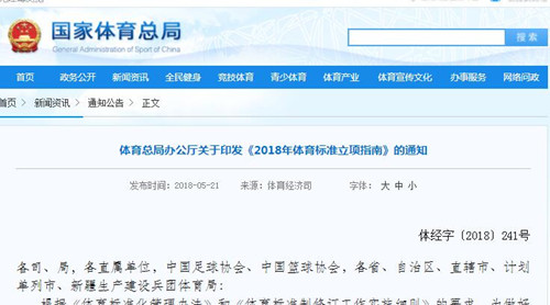 **體育總局《2018年體育標準立項指南》發(fā)布！